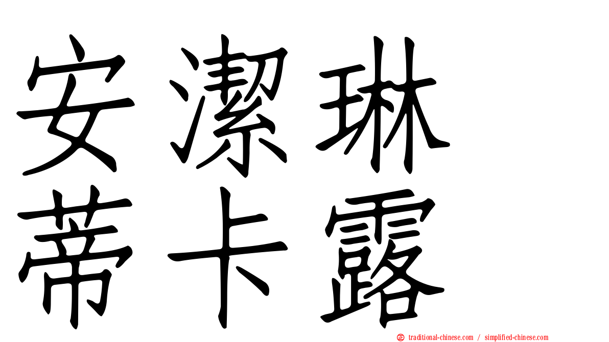 安潔琳　蒂卡露